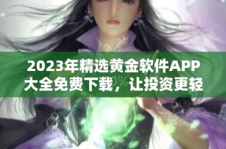 2023年精选黄金软件APP大全免费下载，让投资更轻松