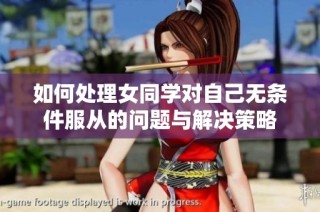 如何处理女同学对自己无条件服从的问题与解决策略