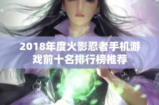 2018年度火影忍者手机游戏前十名排行榜推荐