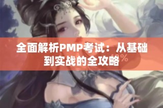 全面解析PMP考试：从基础到实战的全攻略