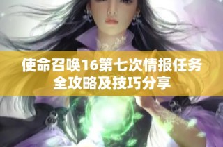 使命召唤16第七次情报任务全攻略及技巧分享