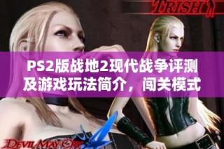 PS2版战地2现代战争评测及游戏玩法简介，闯关模式解析