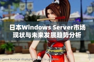 日本Windows Server市场现状与未来发展趋势分析