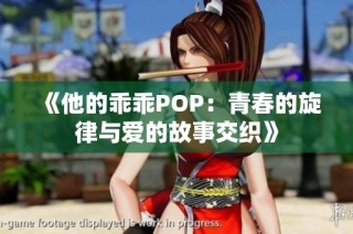 《他的乖乖POP：青春的旋律与爱的故事交织》