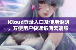 iCloud登录入口及使用说明，方便用户快速访问云端服务