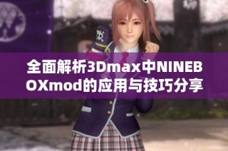 全面解析3Dmax中NINEBOXmod的应用与技巧分享