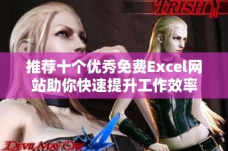 推荐十个优秀免费Excel网站助你快速提升工作效率