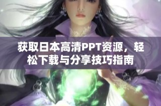 获取日本高清PPT资源，轻松下载与分享技巧指南