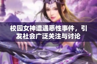 校园女神遭遇恶性事件，引发社会广泛关注与讨论