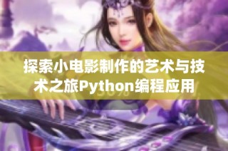 探索小电影制作的艺术与技术之旅Python编程应用