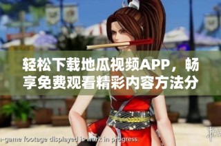 轻松下载地瓜视频APP，畅享免费观看精彩内容方法分享