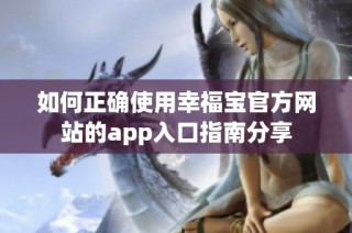 如何正确使用幸福宝官方网站的app入口指南分享