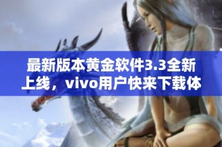 最新版本黄金软件3.3全新上线，vivo用户快来下载体验！