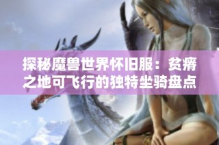 探秘魔兽世界怀旧服：贫瘠之地可飞行的独特坐骑盘点