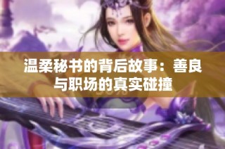 温柔秘书的背后故事：善良与职场的真实碰撞