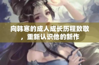 向韩寒的成人成长历程致敬，重新认识他的新作