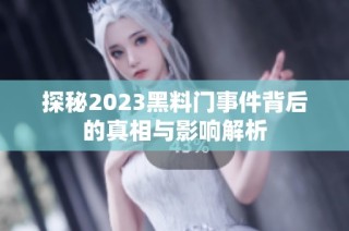 探秘2023黑料门事件背后的真相与影响解析