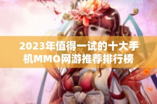 2023年值得一试的十大手机MMO网游推荐排行榜