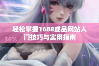 轻松掌握1688成品网站入门技巧与实用指南