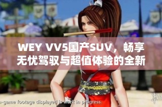 WEY VV5国产SUV，畅享无忧驾驭与超值体验的全新选择