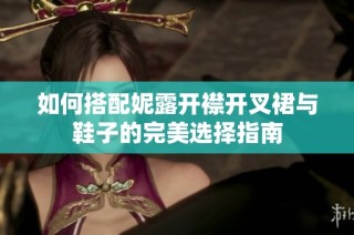 如何搭配妮露开襟开叉裙与鞋子的完美选择指南