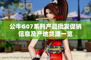 公牛G07系列产品批发促销信息及产地货源一览