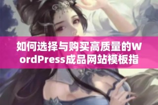 如何选择与购买高质量的WordPress成品网站模板指南