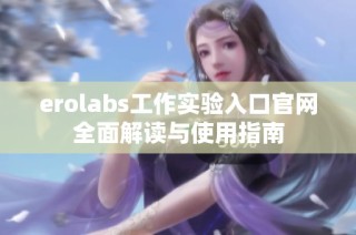 erolabs工作实验入口官网全面解读与使用指南