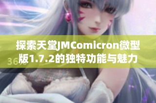 探索天堂JMComicron微型版1.7.2的独特功能与魅力