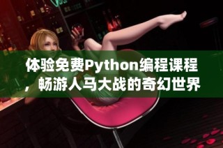 体验免费Python编程课程，畅游人马大战的奇幻世界