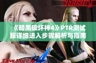 《暗黑破坏神4》PTR测试服详细进入步骤解析与指南