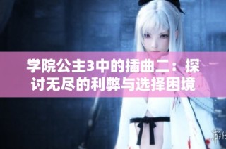 学院公主3中的插曲二：探讨无尽的利弊与选择困境