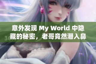 意外发现 My World 中隐藏的秘密，老哥竟然潜入鼻子冒险！