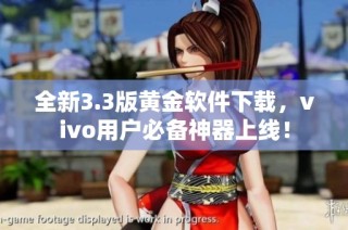 全新3.3版黄金软件下载，vivo用户必备神器上线！