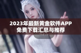 2023年最新黄金软件APP免费下载汇总与推荐