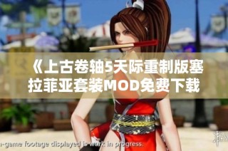 《上古卷轴5天际重制版塞拉菲亚套装MOD免费下载与使用指南》