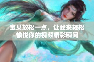 宝贝放松一点，让我来轻松愉悦你的视频精彩瞬间