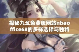 探秘九幺免费版网站nbaoffice68的多样选择与独特体验