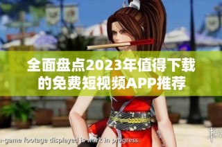 全面盘点2023年值得下载的免费短视频APP推荐