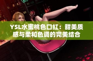 YSL水蜜桃色口红：甜美质感与柔和色调的完美结合