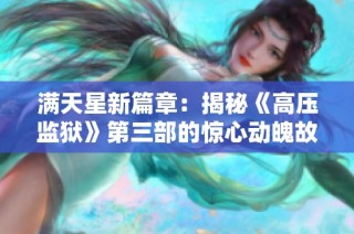 满天星新篇章：揭秘《高压监狱》第三部的惊心动魄故事