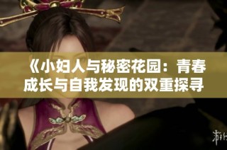 《小妇人与秘密花园：青春成长与自我发现的双重探寻》