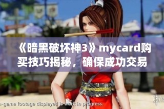 《暗黑破坏神3》mycard购买技巧揭秘，确保成功交易攻略分享