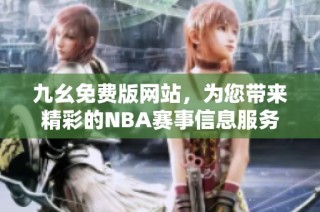 九幺免费版网站，为您带来精彩的NBA赛事信息服务