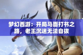 梦幻西游：开局马面打书之路，老王沉迷无法自拔