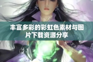 丰富多彩的彩虹色素材与图片下载资源分享