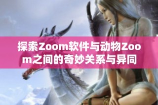 探索Zoom软件与动物Zoom之间的奇妙关系与异同