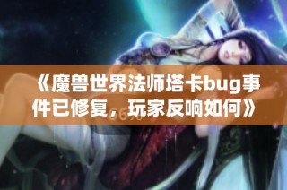 《魔兽世界法师塔卡bug事件已修复，玩家反响如何》