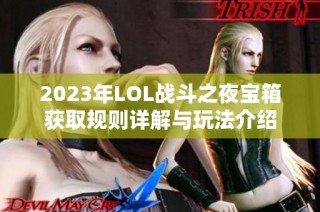 2023年LOL战斗之夜宝箱获取规则详解与玩法介绍