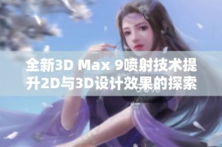 全新3D Max 9喷射技术提升2D与3D设计效果的探索